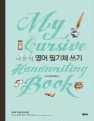 나만의 영어 필기체 쓰기